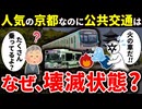 なぜ京都は観光客が多く、乗客数も多いはずなのに京都の公共交通機関は壊滅的な状況になっているのか？【ゆっくり解説】