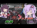 【Mecha BREAK】結月ゆかりとさらに割られにくくなったデコイ【鳴神】【VOICEROID実況】【メカブレイク】