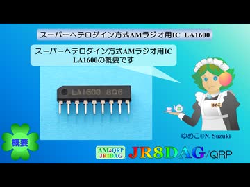 スーパーヘテロダイン方式AMラジオ用IC LA1600(2026.07.07)