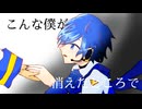 【Kaito cover】自傷無色
