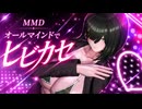 【MMD】オールマインドでヒビカセ