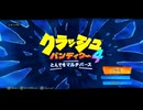 6「鬼畜3Dアクションゲーム」クラッシュバンディクー4