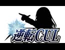 逆転CULのとんでも裁判 第1話