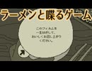 このラーメン、喋るぞ……っ！！【深夜の3分ラプソディ】実況プレイ