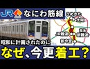 昭和に計画された大阪のなにわ筋線はなぜ今更作られるのか？【ゆっくり解説】
