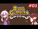 【RELIC GUARDIAN】ピヨコ達を救うきりたん Part.01 【VOICEROID実況】