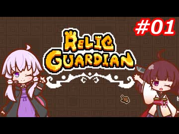 【RELIC GUARDIAN】ピヨコ達を救うきりたん Part.01 【VOICEROID実況】