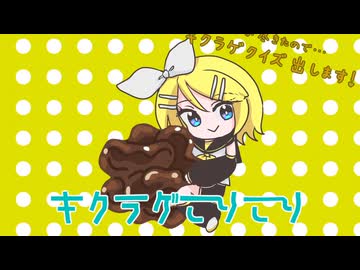 キクラゲもちょもちょ　/　鏡音リン
