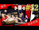 【ペルソナ5ザ・ロイヤル】 #52 鍋のシメはうどんだろ【P5R】【ヘブバンコラボ】