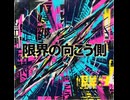 限界の向こう側