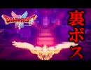 オマージュ演出もりもりで大興奮の裏ボス『〇〇シドー』！そして真エンドへ…【ドラクエ1&2HD-2Dリメイク実況】【いばらの道だぜ】