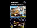 LSD SPDAY exきりたん入り DAY 328 ライオンの逃亡