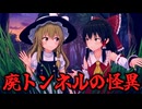 【ゆっくり怖い話劇場】トンネルの中にいた少女