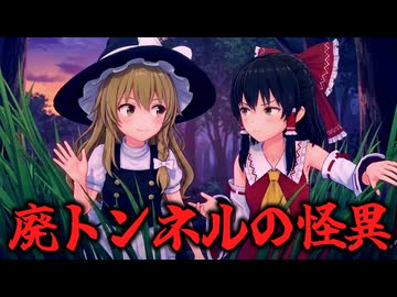 【ゆっくり怖い話劇場】トンネルの中にいた少女