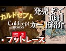 カルドセプトビギンズ 毎日カード紹介[フットレース] #73 #カルドセプト