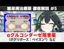 【解説】 『糖質の吸収を抑える薬』 αグルコシダーゼ阻害薬（ボグリボースなど）  【糖尿病治療薬 徹底解説 #5】