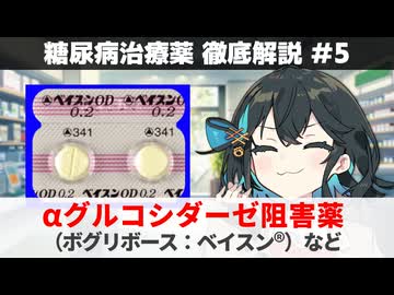 【解説】 『糖質の吸収を抑える薬』 αグルコシダーゼ阻害薬（ボグリボースなど）  【糖尿病治療薬 徹底解説 #5】