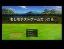 もしもテストゲームだったら