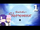 【シェンムー】雪から雨に変わったあの日 #1