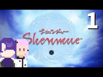 【シェンムー】雪から雨に変わったあの日 #1