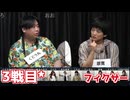 人狼最大トーナメントseason12 #7 5/6