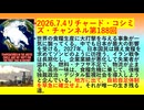 【2026年07月04日 ：『 リチャード・コシミズ・チャンネル｟ ニコニコ チャンネル『 LIVE 』｠｟「 第１８８回 放送 」｠｟ 前半無料 ｠｟ 改良版 ｠』】