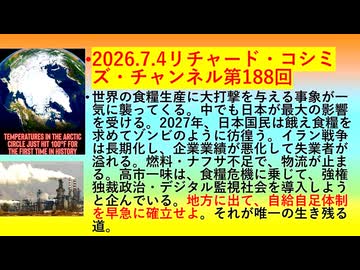 【2026年07月04日 ：『 リチャード・コシミズ・チャンネル｟ ニコニコ チャンネル『 LIVE 』｠｟「 第１８８回 放送 」｠｟ 前半無料 ｠｟ 改良版 ｠』】