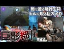 【PS4】巨影都市 をプレイ #02 （Stage03 橋を覆う巨大な影／Stage04 忍び込み奪う影）