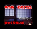 怖い話・朗読。ゆっ怖1721本編は↑
