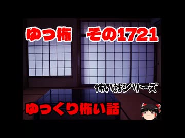 怖い話・朗読。ゆっ怖1721本編は↑