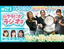 クラにかラジオ　第21回「クラにか最終回ありがとう！シン・思いを米る日！」　2026年07月03日放送