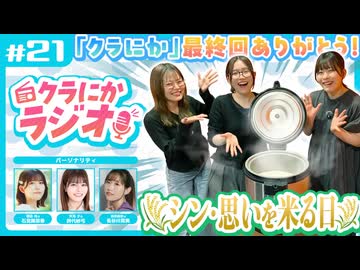 クラにかラジオ　第21回「クラにか最終回ありがとう！シン・思いを米る日！」　2026年07月03日放送