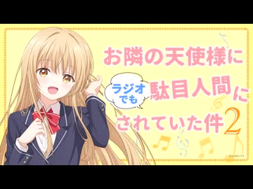 お隣の天使様にラジオでも駄目人間にされていた件2　第13回　2026年07月04日放送