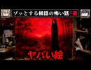 【友人が死んだ理由】ゾッとする禍話の怖い話7選【ゆっくり解説/作業用BGM/怖い話】