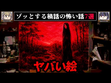 【友人が死んだ理由】ゾッとする禍話の怖い話7選【ゆっくり解説/作業用BGM/怖い話】