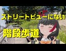 日記：セカイを歩いてみた2026　リアルな道編　「函館ラ・サール高校→ストリートビューにない日吉町の階段歩道」　北海道函館市日吉町1丁目付近　2026年6月30日撮影