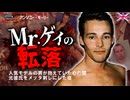【英国猟奇事件】元ミスター・ゲイUKが恋人を調理した夜…