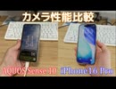 iPhone16 Pro vs AQUOS Sense 10 カメラ性能（画質＆音質）比較