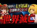 唐突な難題が押し寄せてきた！今日中に七不思議を全部倒さないと世界滅亡だ！急げ！【ゆっくり実況ギャグゲー】【のぼるな】