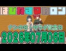はぴねすマカロン　2026年07月06日【ソフトウェアトーク劇場】