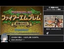 #1【全員加入生存RTA(乱数調整・バグ禁止)】ファイアーエムブレム 聖魔の光石 むずかしい エイリーク編 1:50:17【宮舞モカ解説】