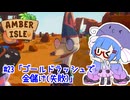 【Amber isle】ウナ店主の琥珀島生活Part23「ゴールドラッシュで金儲け(失敗)」【音街ウナ実況】