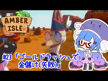 【Amber isle】ウナ店主の琥珀島生活Part23「ゴールドラッシュで金儲け(失敗)」【音街ウナ実況】