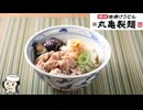 鬼おろし豚しゃぶぶっかけ♪　～丸亀製麺の期間限定メニュー～