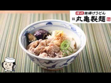 鬼おろし豚しゃぶぶっかけ♪　～丸亀製麺の期間限定メニュー～