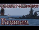 【WoWS：Bremen】#25 WoWS実況 超火力、超軽巡洋艦Bremen