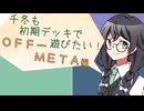 【マスターデュエル】千冬も初期デッキで遊びたい！【part189】
