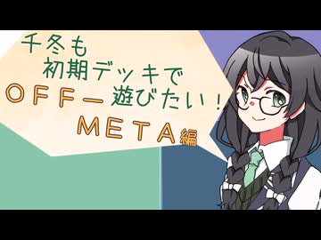 【マスターデュエル】千冬も初期デッキで遊びたい！【part189】