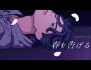 【歌ってみた】「春を告げる / yama」Covered by えむにみに