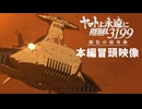【ヤマトMMD】 宇宙戦艦ヤマト3199外伝 錆色の協奏曲 本編冒頭映像